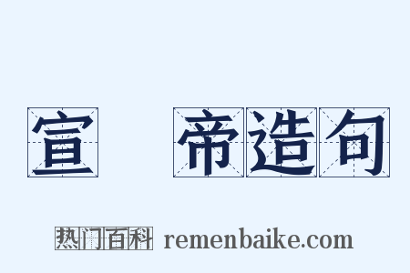 宣統帝造句是什么意思的图片